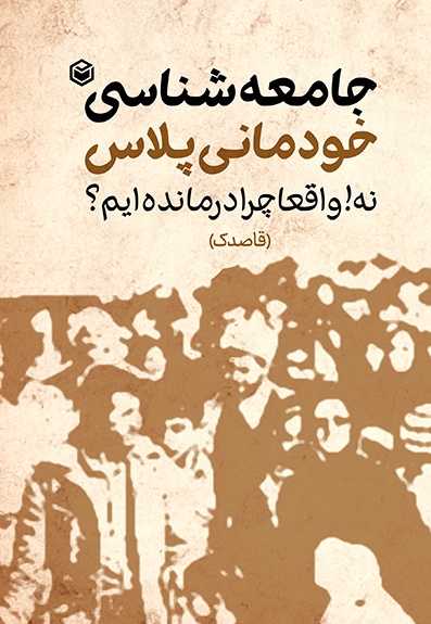 جامعه شناسی خودمانی پلاس